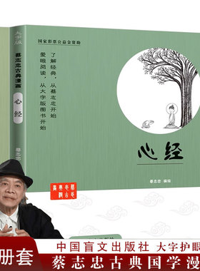 正版 蔡志忠漫画心经 金刚经(大字版) 珍藏版 蔡志忠漫画国学系列  文白对照 佛经佛学书籍入门 经中之王 佛教经书 禅修国学经典