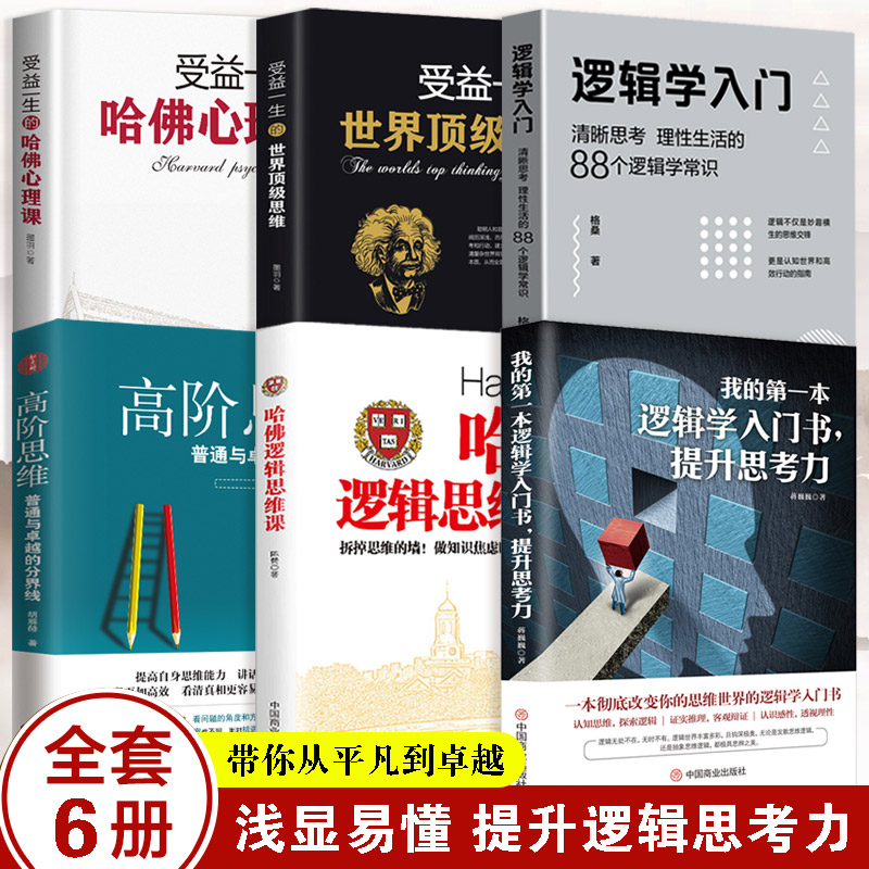 6本逻辑学入门哈佛逻辑思维课高阶思维世界顶级思维逻辑学入门+哈佛心理学畅销人际社会心理学入门基础书籍说话行为沟通生活心理学 书籍/杂志/报纸 心理学 原图主图