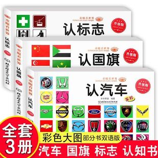 儿童绘本0 幼儿看图识物早教书 认标志 认国旗 认名车认汽车 6岁婴幼儿童宝宝启蒙亲子读物汽车车标大全标志图书籍 童眼看世界