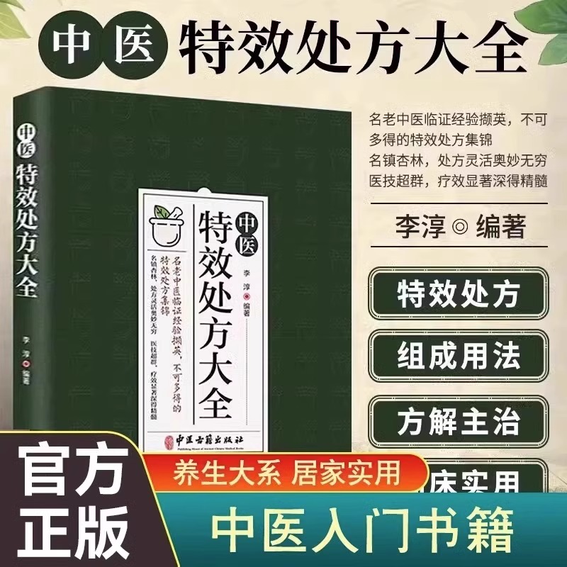 中医特效处方大全 正版中医书籍大全入门诊断学 中药自学教程经典启蒙养生方剂 李淳著 理论基础中医书 中国扁鹊李淳大全书 处方集