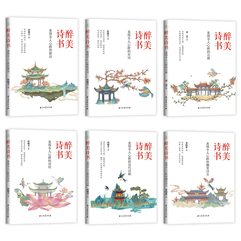 醉美任选组合套装中国古典诗词