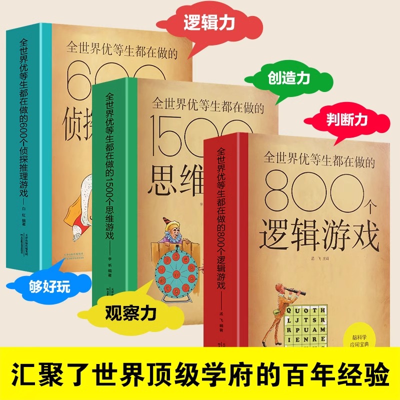 全3册脑科学应用宝典全世界优等生都在做的600个侦探推理游戏800个逻辑游戏1500个思维游戏青少年智力开发书籍脑力提升的百科全书 书籍/杂志/报纸 儿童文学 原图主图