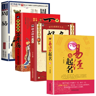 3册 好名好运一辈子+周易+民间实用万年历中国起名学实用大全起名宝宝起名取名新生婴儿取名字易经起名书籍周易姓名学四柱数理三才
