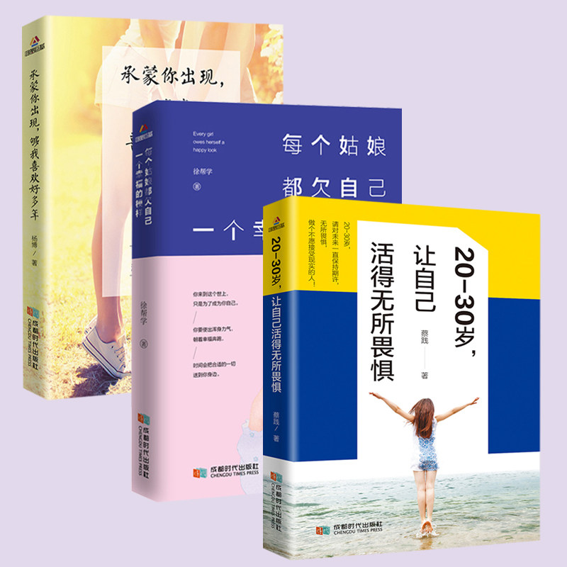 3册 女性书籍20-30岁+每个姑娘都欠自己一个幸福的模样+承蒙你出现够我喜欢好多年 十点读书 言情爱情小说 青春校园文学畅销书籍
