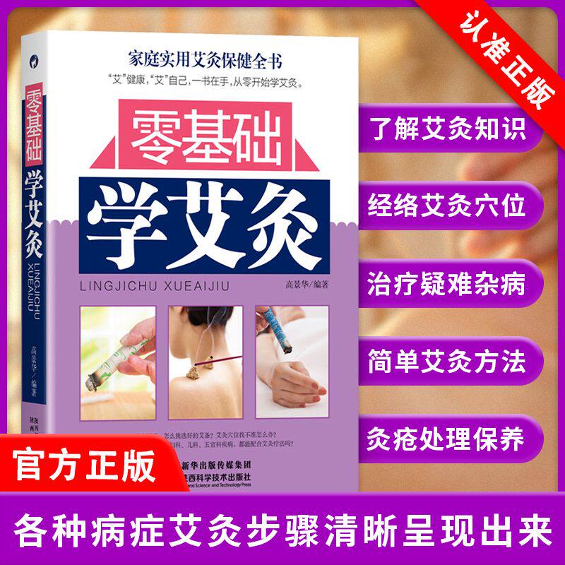 正版 零基础学艾灸 艾灸书籍大全艾灸疗法 家用 艾灸的操作步骤 艾灸知识养生 中医养生 刮痧艾炙 艾灸穴位书中医艾灸养生书
