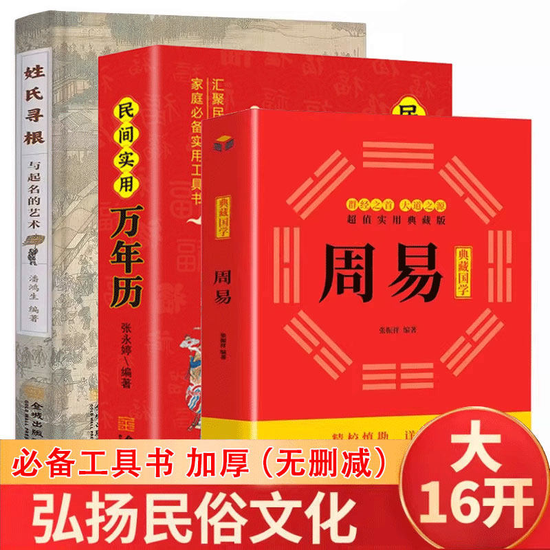 3册 好名好运一辈子+周易+民间实用万年历中国起名学实用大全起名宝宝起名取名新生婴儿取名字易经起名书籍周易姓名学四柱数理三才