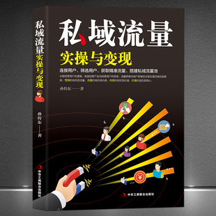 新自媒体抖音快手直播今日头条微博软文社群公众号裂变引流推广互联网络营销销售类书籍 自建与变现 流量池 私域流量实操与变现