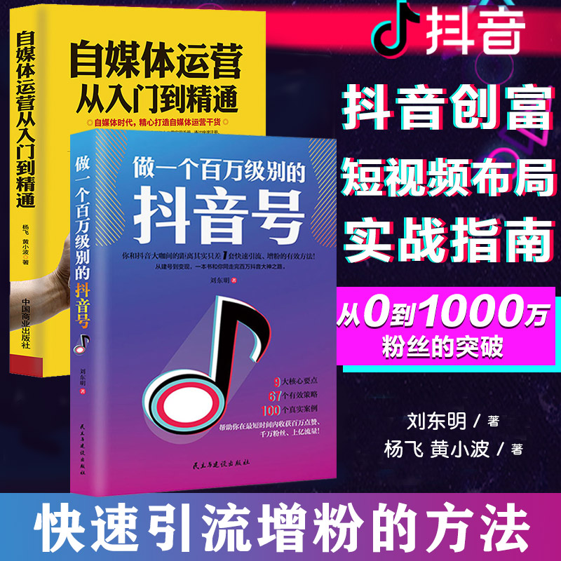 2册 自媒体运营从入门到精通 打造爆款写作推广教材教程今日头条直播新媒体广告文案书籍 企业管理实战技能营销推广从零开始学正版