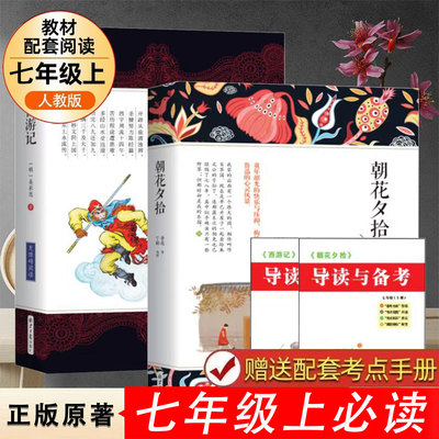 朝花夕拾鲁迅原著正版西游记七年级初中必读书上册阅读全套名著课外书老师推荐完整版无删减初一配套人教版课本初中生语文阅读书籍