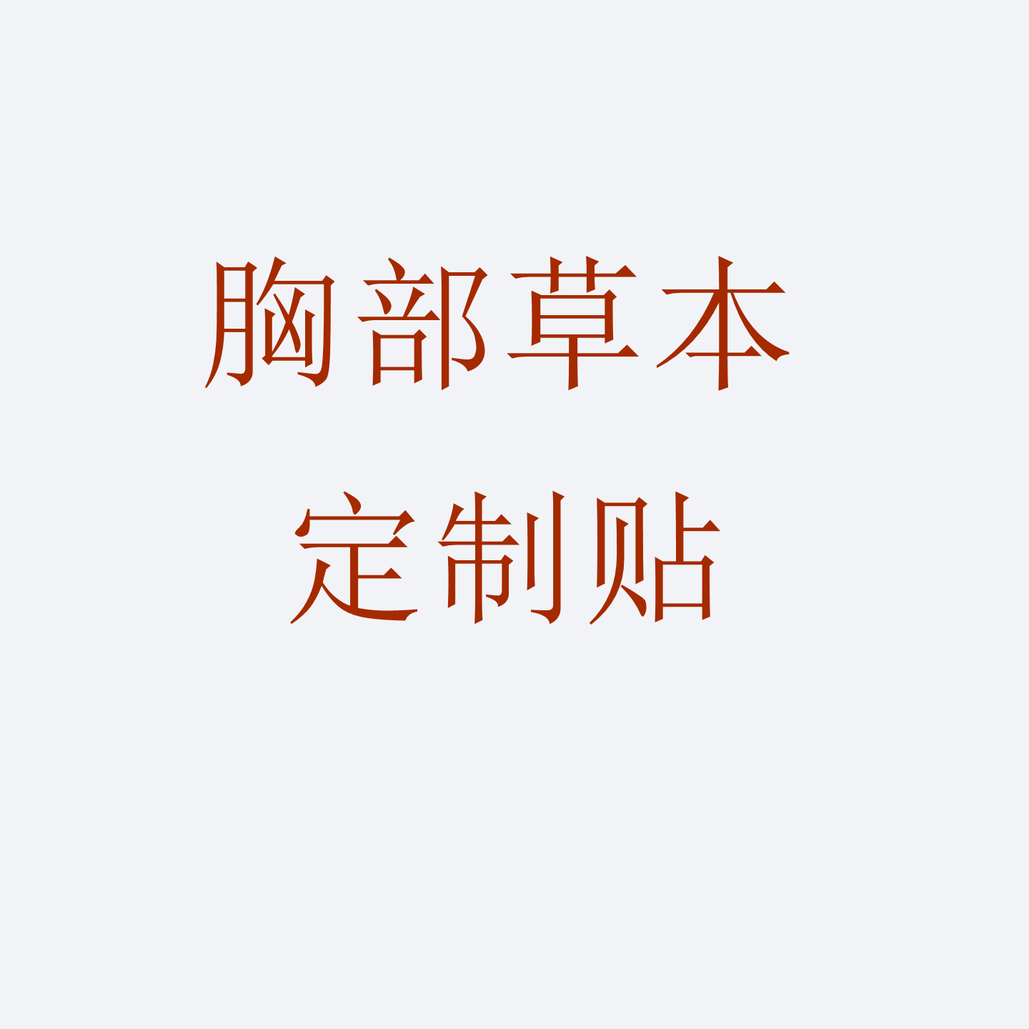 胸部定制贴 这个贵联系拍差价