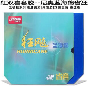 尼奥狂飙3无机乒乓球拍胶皮套胶普狂省狂蓝海绵国狂免灌胶