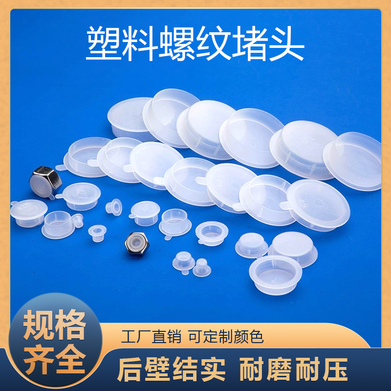 塑料堵头 内螺纹堵盖 管堵塞头 螺母塑料塞 闷头 孔塞堵 防尘塞