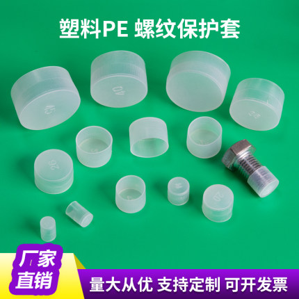 塑料防尘帽塑料保护帽螺丝纹保护帽塑料盖帽钢管保护帽螺纹保护套