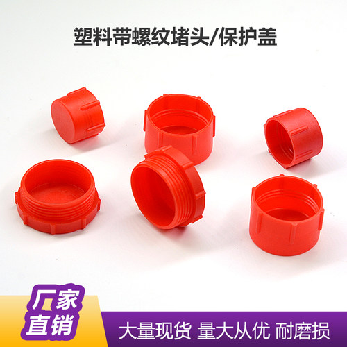 塑料螺纹堵头防尘塞保护套