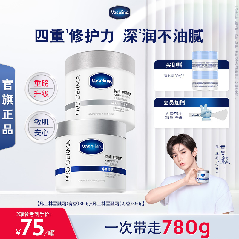 【章昊同款】凡士林雪融霜特润保湿修护身体乳舒缓温和面霜大白罐