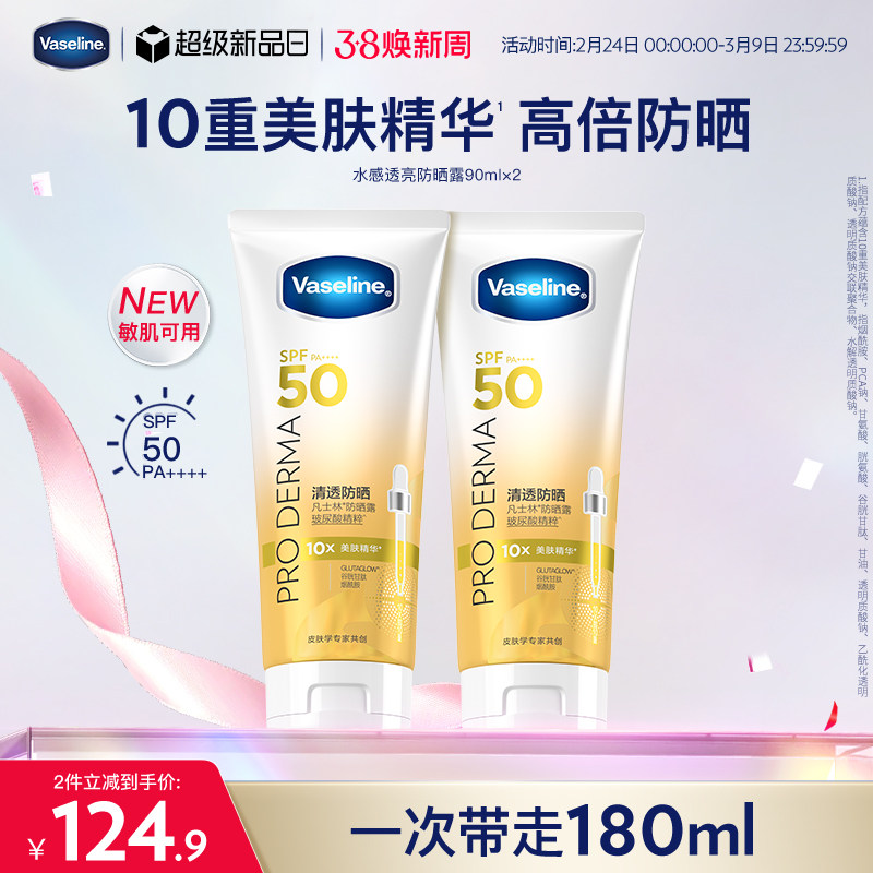 凡士林水感透亮防晒露SPF50高倍防晒防紫外线光老化保湿清爽不油