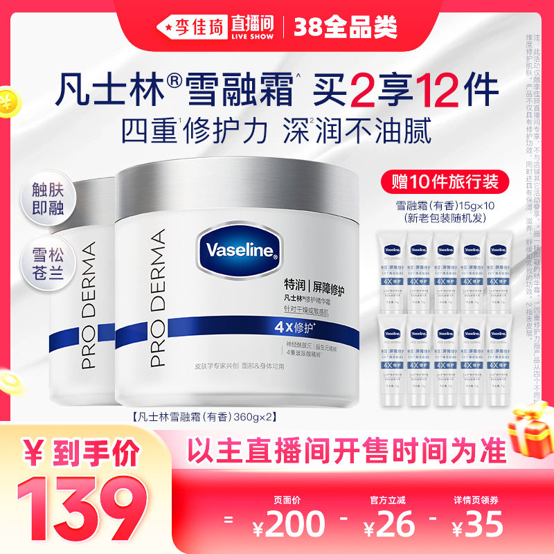 【李佳琦直播间现货全品类】凡士林雪融霜特润保湿修护身体乳 - vaseline凡士林官方旗舰店出品