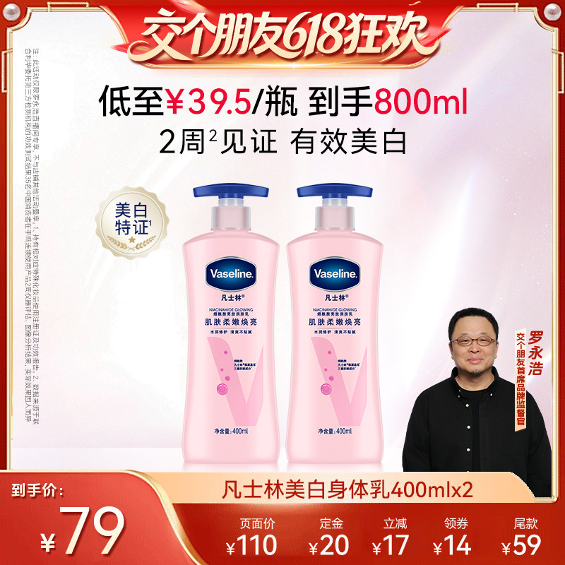 【交个朋友618】凡士林美白身体乳烟酰胺润肤乳