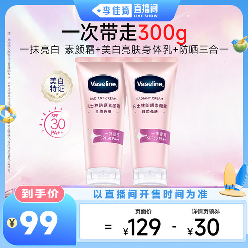 【李佳琦直播间】凡士林焕采美白防晒素颜霜