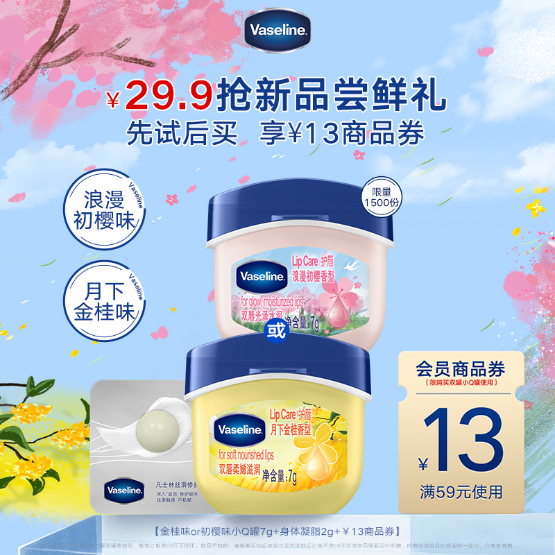 【会员抢新品尝鲜礼】凡士林唇膏初樱或金桂味+凝脂2g+唇膏回购券