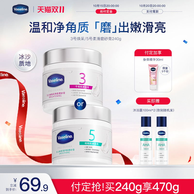 【双11立即付定】凡士林海盐磨砂膏烟酰胺果酸软化角质改善粗糙