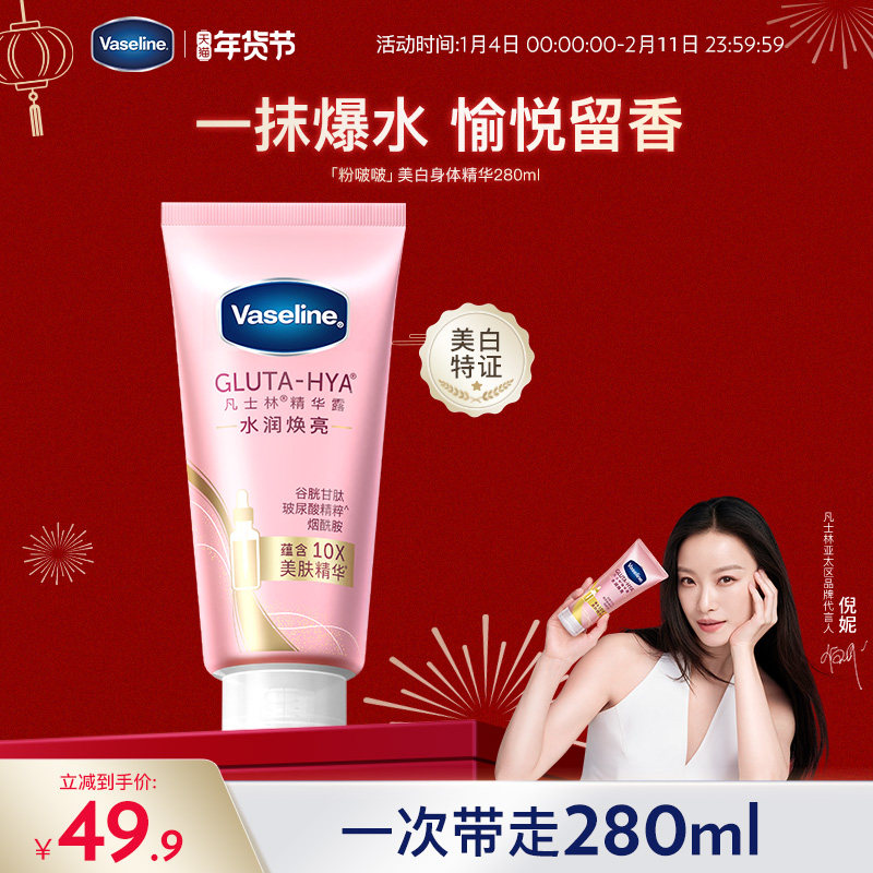 【倪妮同款】凡士林身体精华美白身体乳抗氧秋冬玫瑰香氛女粉啵啵,美容护肤/美体/精油,身体乳/霜,淘宝优惠券,粉丝福利购,淘宝优惠卷