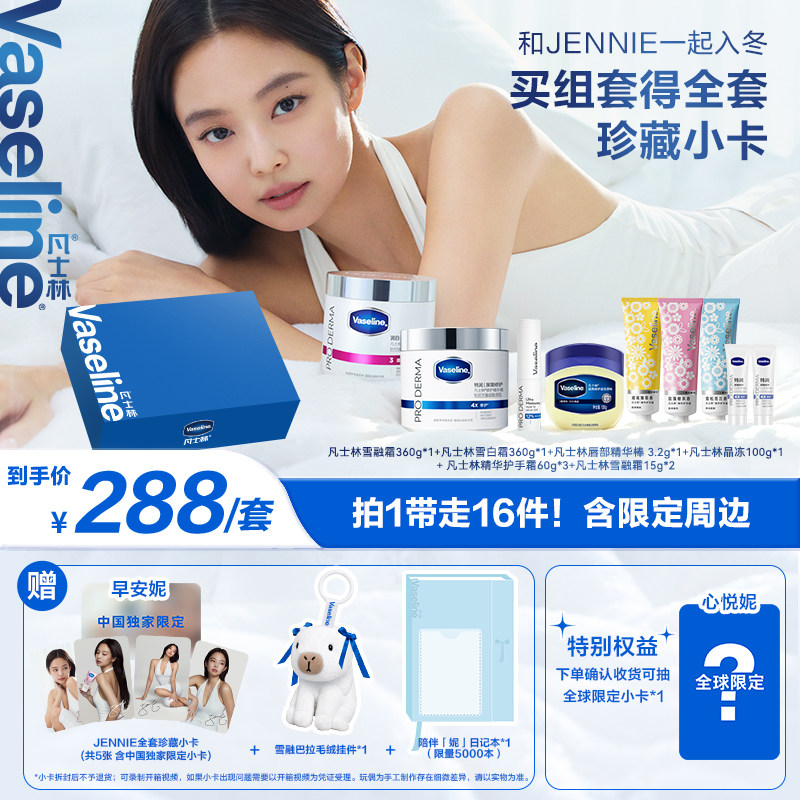 【JENNIE小卡】凡士林雪融霜特润保湿修护身体霜面霜礼盒