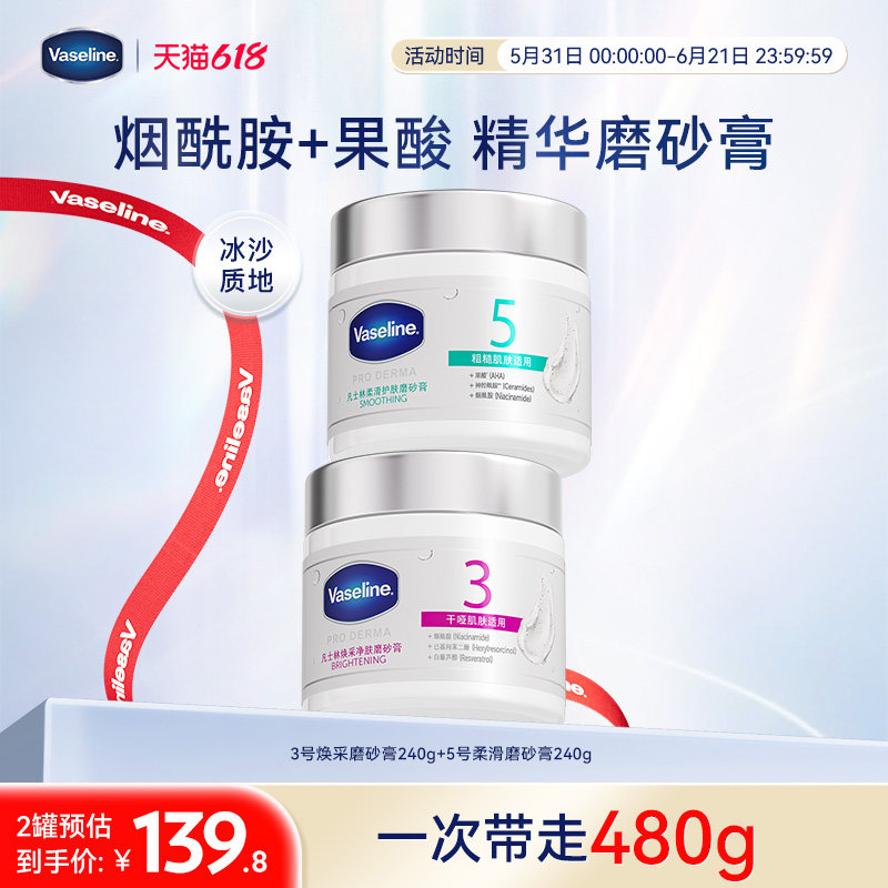 凡士林海盐磨砂膏烟酰胺果酸软化角质焕亮改善粗糙