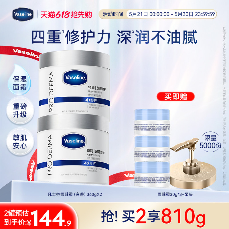 凡士林雪融身体霜360g*2赠30g*4 101元 - 线报酷