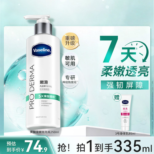 凡士林5号果酸柔嫩嫩滑身体乳