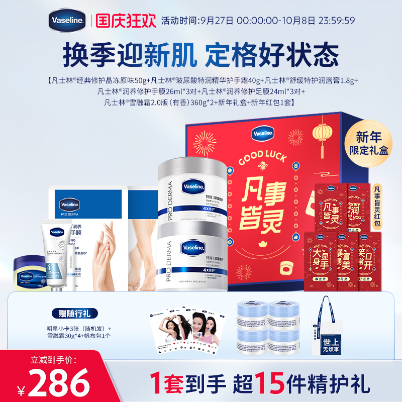【明星爆款】凡士林特润精华雪融霜身体乳面霜手膜足膜护手霜礼盒
