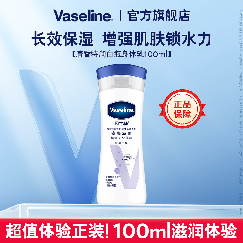 凡士林清香保湿身体乳