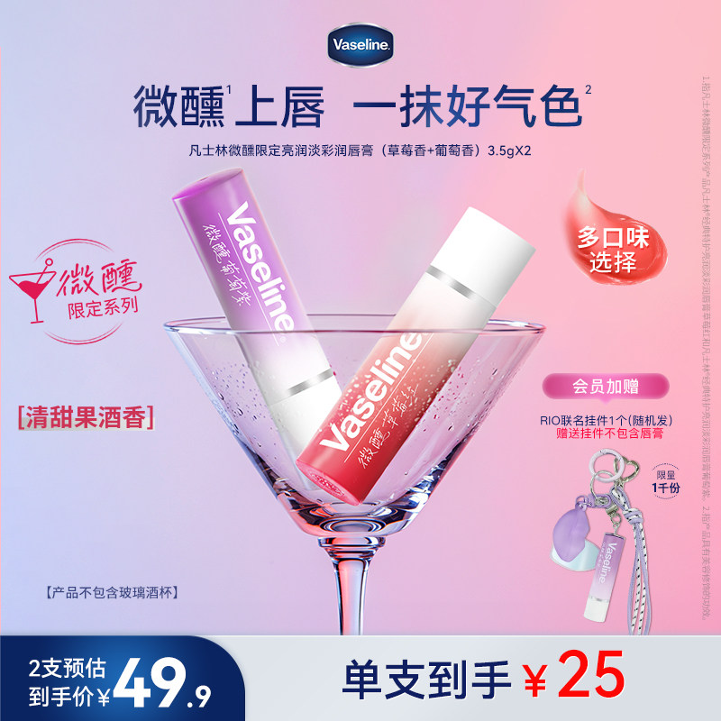 【RIO联名】凡士林正品保湿润唇膏微醺唇膏滋润唇部淡唇部干纹
