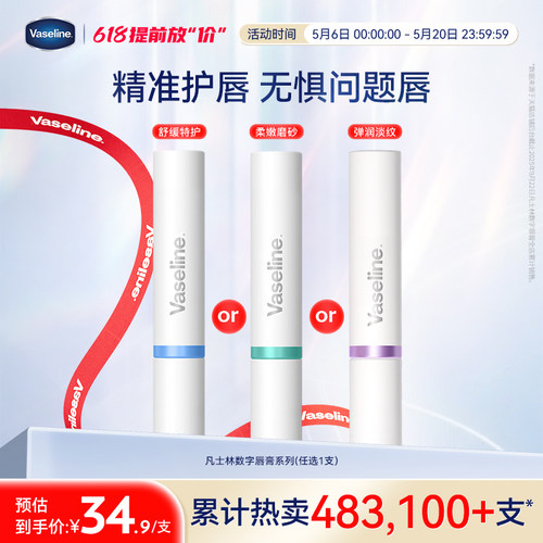 凡士林数字唇膏滋润特护淡化唇纹