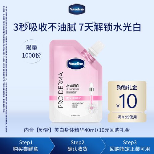 【天猫U先】凡士林新品粉管美白身体精华40ml+回购礼金