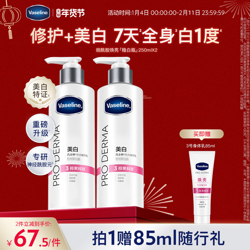 凡士林烟酰胺焕白身体乳美白润肤乳滋润保湿补水秋冬