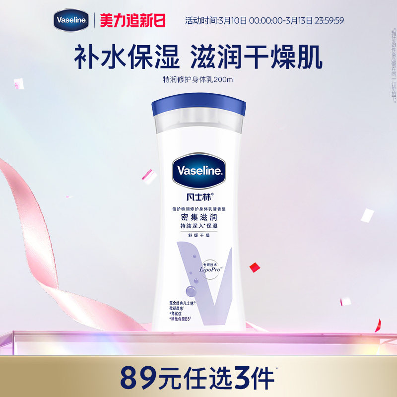 【89元3件】凡士林身体乳特润保湿润肤露清香型春夏季滋润补水