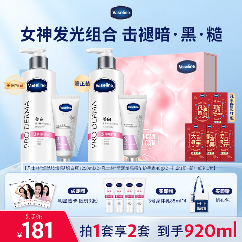 【倪妮同款】凡士林烟酰胺焕白身体乳润肤乳精华护手霜套装礼盒