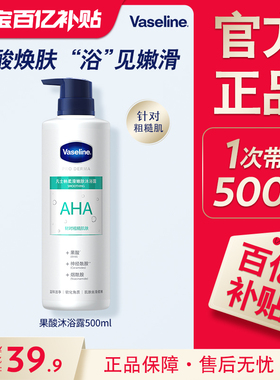 【官方正品】凡士林果酸身体乳沐浴露男士女士留香后背软化角质