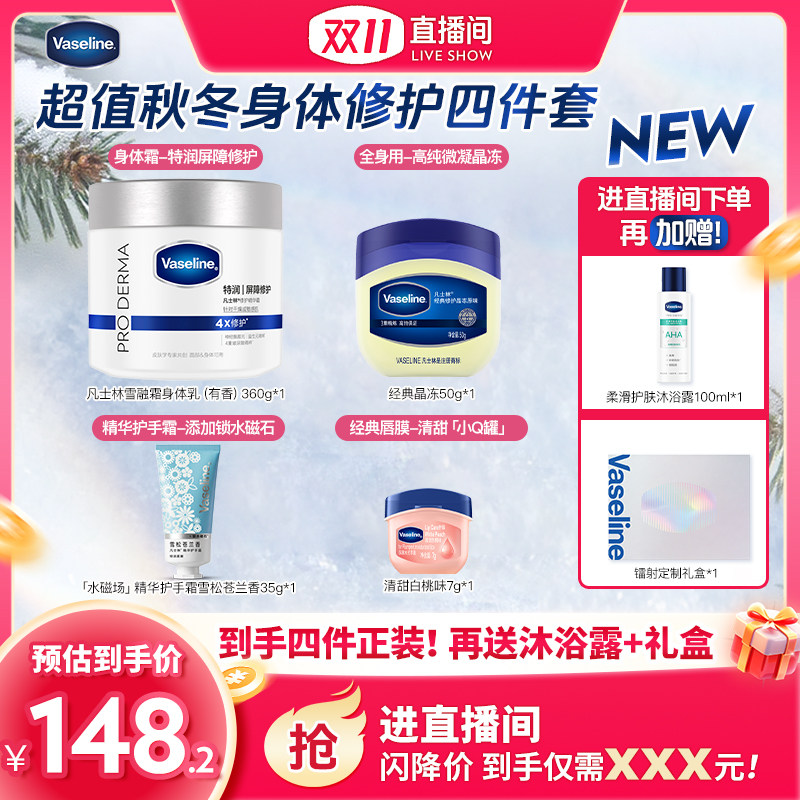 【达人双十一】凡士林大白罐雪融霜秋冬特润身体乳护手霜唇膏套装