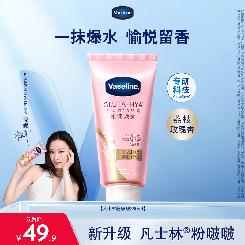 【倪妮同款】凡士林身体精华美白身体乳抗氧秋冬玫瑰香氛女粉啵啵