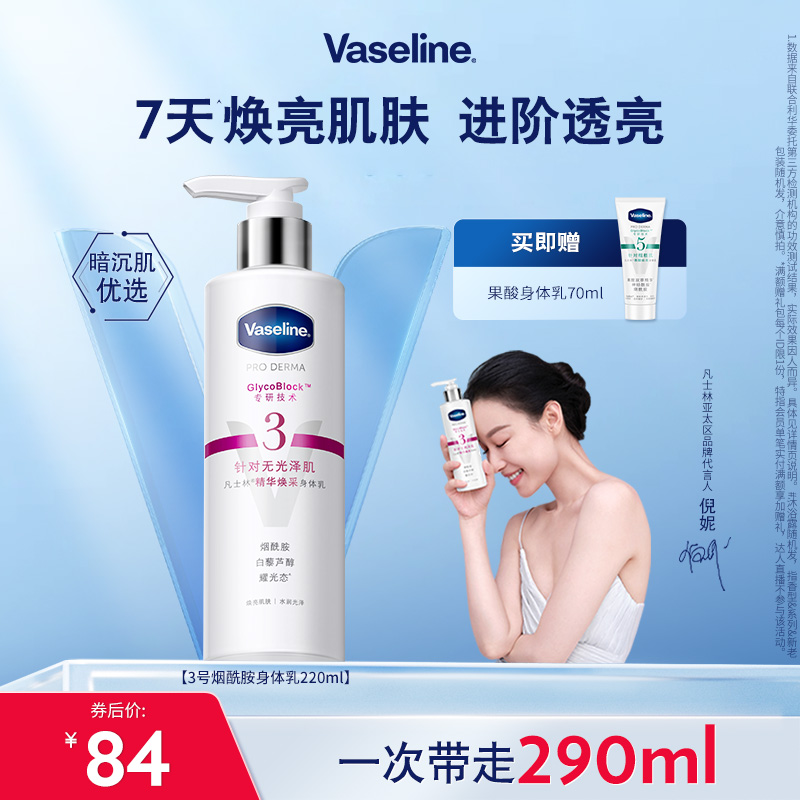 凡士林3號煙酰胺煥亮身體乳補水