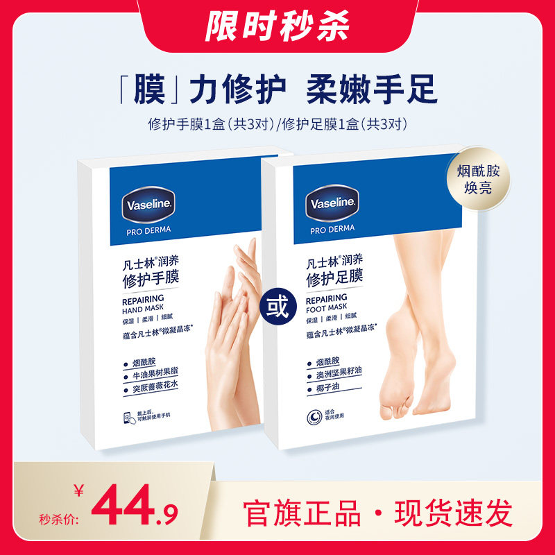 凡士林滋润修护手膜足膜烟酰胺保湿补水脚后跟干裂足部护理
