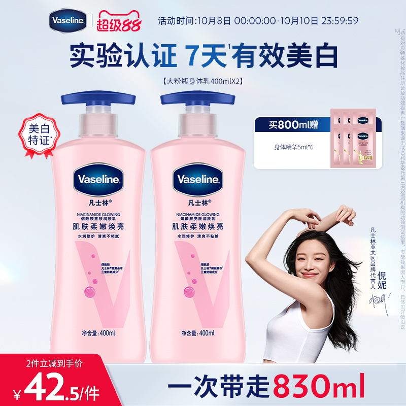 凡士林焕亮烟酰胺精华美白身体乳