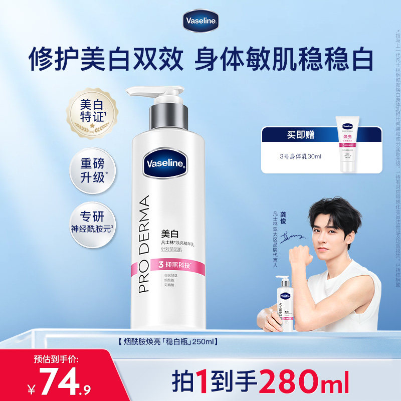 【龚俊推荐】凡士林烟酰胺焕白身体乳美白润肤乳滋润保湿补水春夏