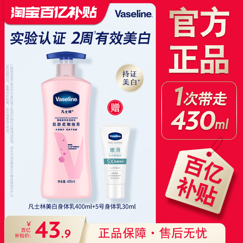 凡士林烟酰胺焕亮滋润身体乳