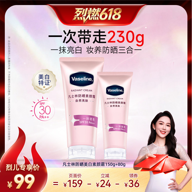 【烈燃618!】凡士林美白防晒素颜霜润肤乳身体乳