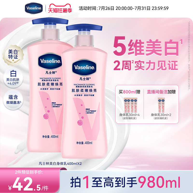 凡士林美白身体乳春夏烟酰胺焕亮保湿滋润亮肤润肤露
