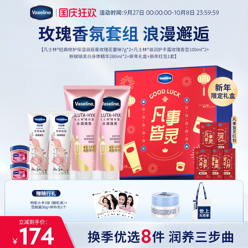 【倪妮同款】凡士林身体精华焕亮身体乳淡化唇纹唇膏护手霜礼盒