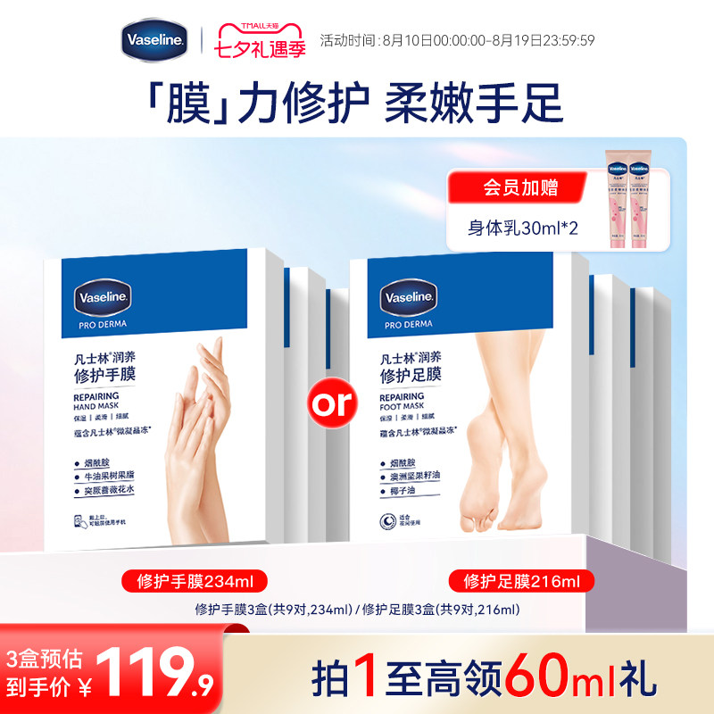 店播专享凡士林手膜烟酰胺